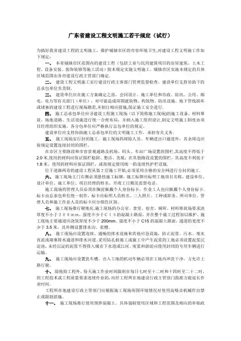 广东省建设工程文明施工若干规定