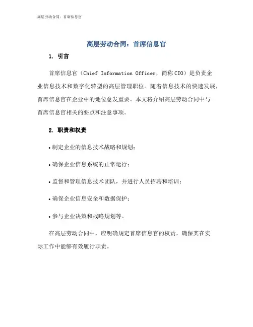 高层劳动合同:首席信息官