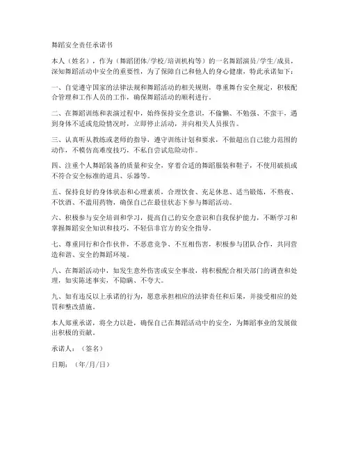 舞蹈安全责任承诺书
