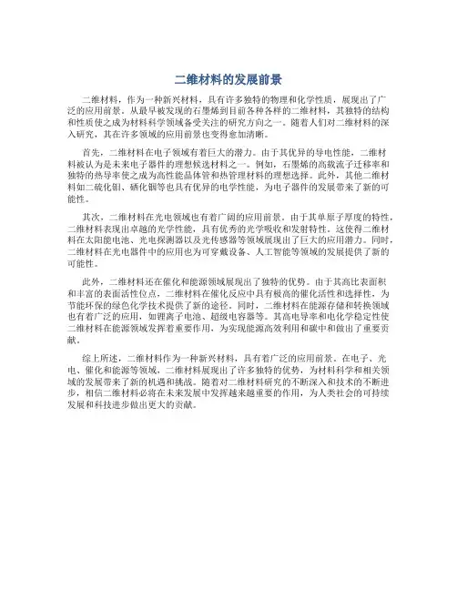 二维材料的发展前景