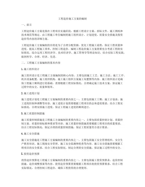 工程造价施工方案的编制