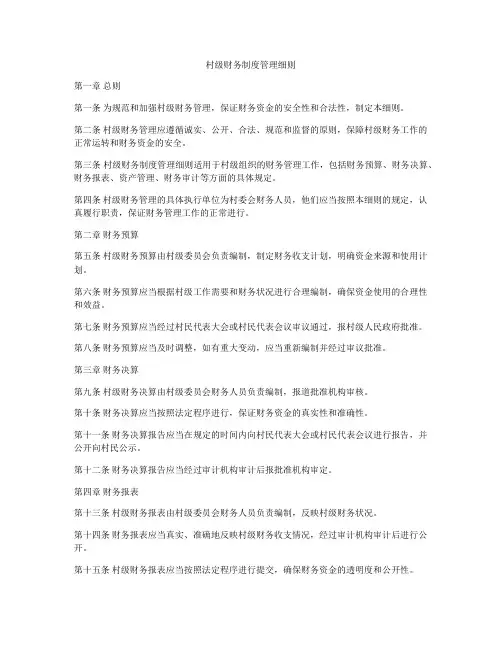 村级财务制度管理细则