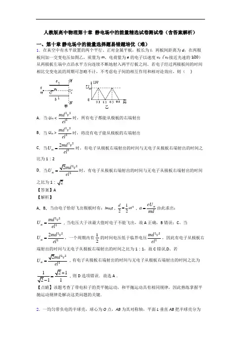 人教版高中物理第十章 静电场中的能量精选试卷测试卷(含答案解析)