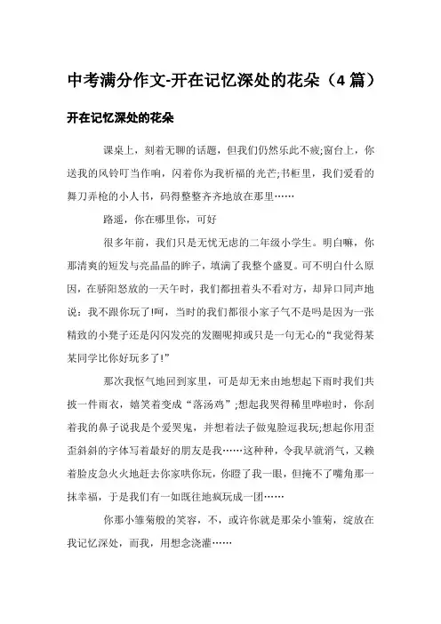 中考满分作文-开在记忆深处的花朵(4篇)