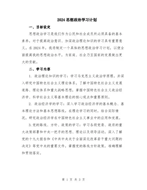 2024思想政治学习计划