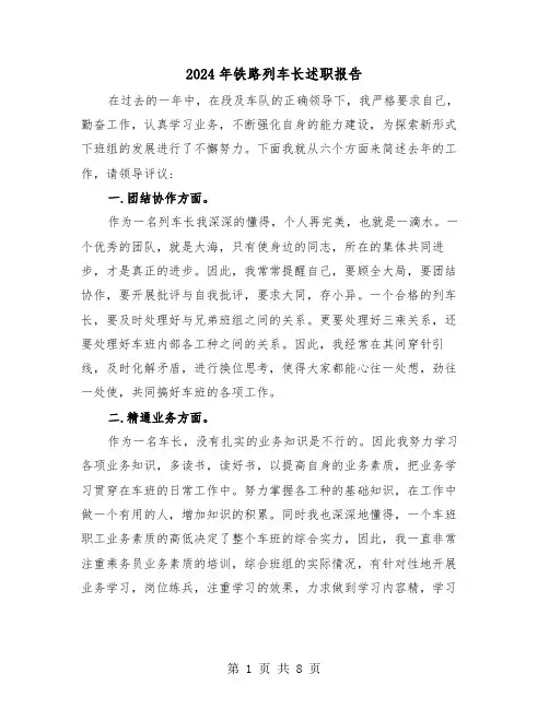 2024年铁路列车长述职报告（三篇）