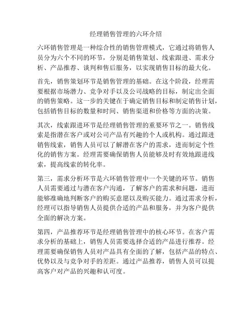 经理销售管理的六环介绍