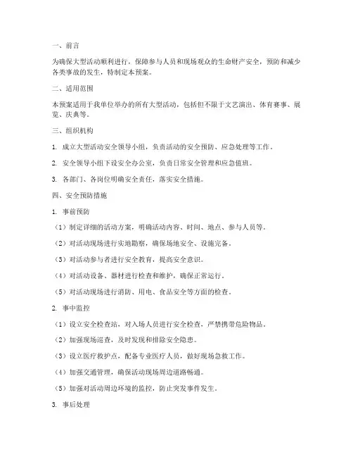 大型活动安全预防应急预案
