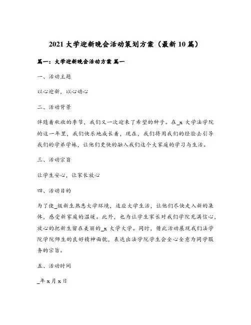 2021大学迎新晚会活动策划方案(最新10篇)