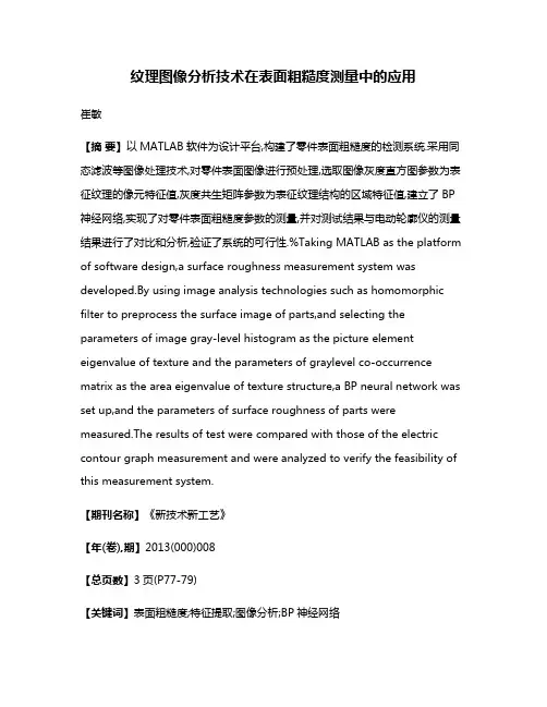 纹理图像分析技术在表面粗糙度测量中的应用