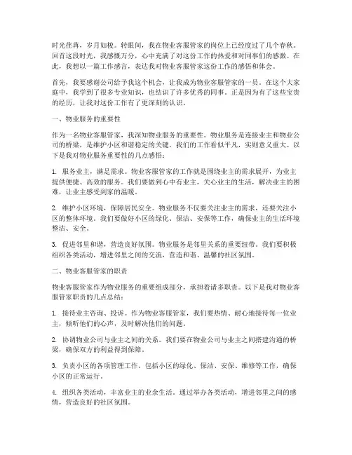 物业客服管家工作感言