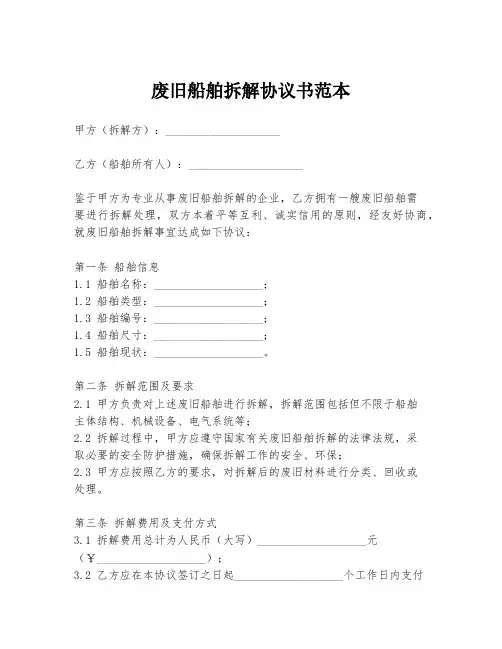 废旧船舶拆解协议书范本