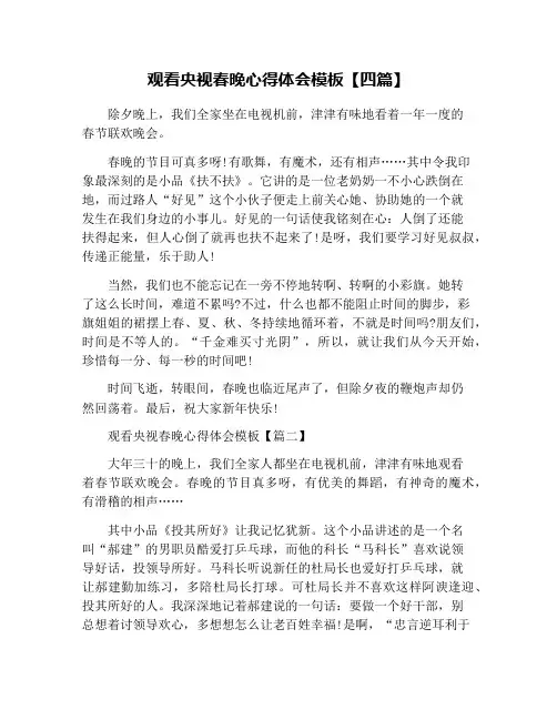 观看央视春晚心得体会模板【四篇】