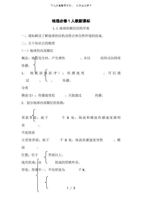 地理：1..4.. 《地球的圈层结构》 教案(新人教必修1)