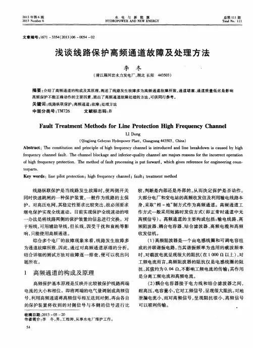 浅谈线路保护高频通道故障及处理方法