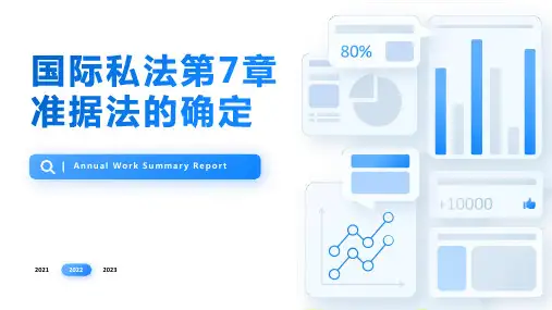 国际私法第7章准据法的确定