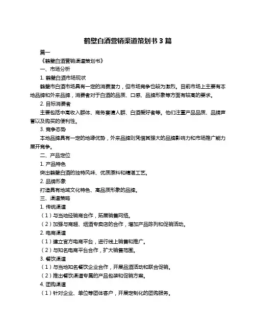 鹤壁白酒营销渠道策划书3篇