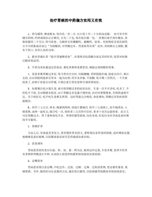 治疗胃病的中药偏方实用又有效