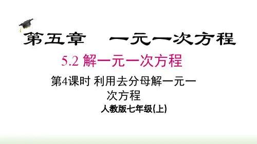 人教版(2024数学七年级上册5.2 第4课时 利用去分母解一元一次方程