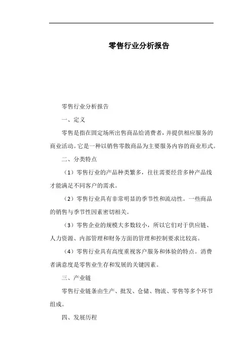 零售行业分析报告