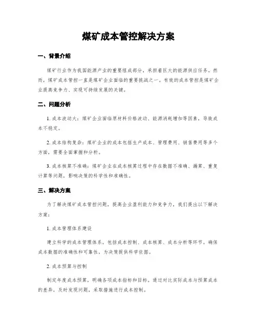煤矿成本管控解决方案