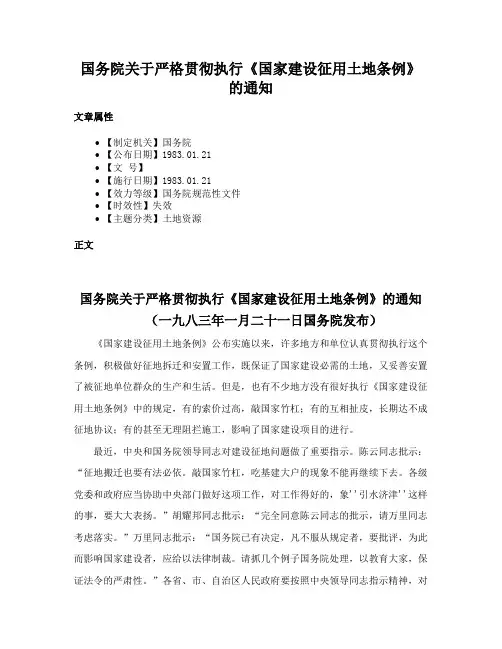 国务院关于严格贯彻执行《国家建设征用土地条例》的通知