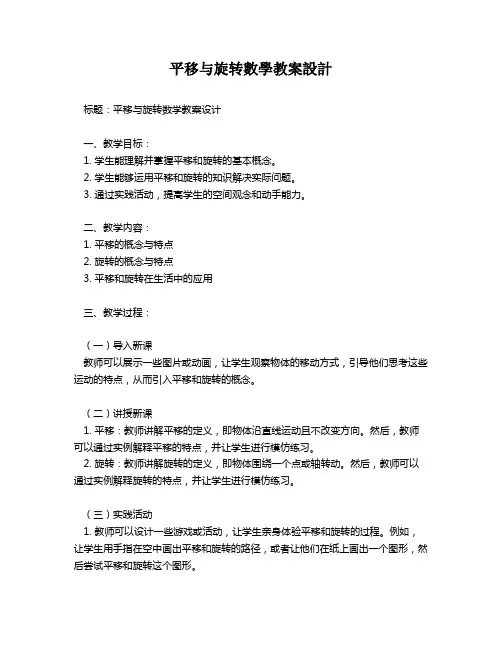 平移与旋转数学教案设计   