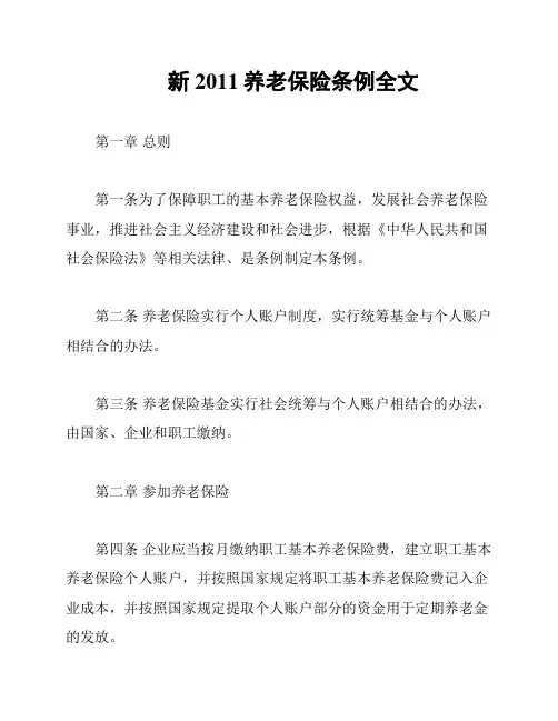 新2011养老保险条例全文