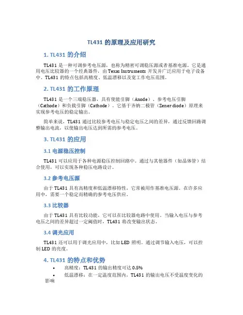 tl431的原理及应用研究