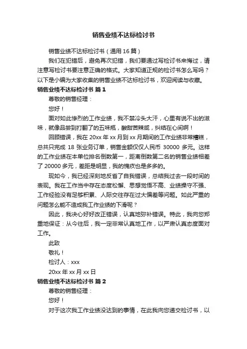 销售业绩不达标检讨书（通用16篇）