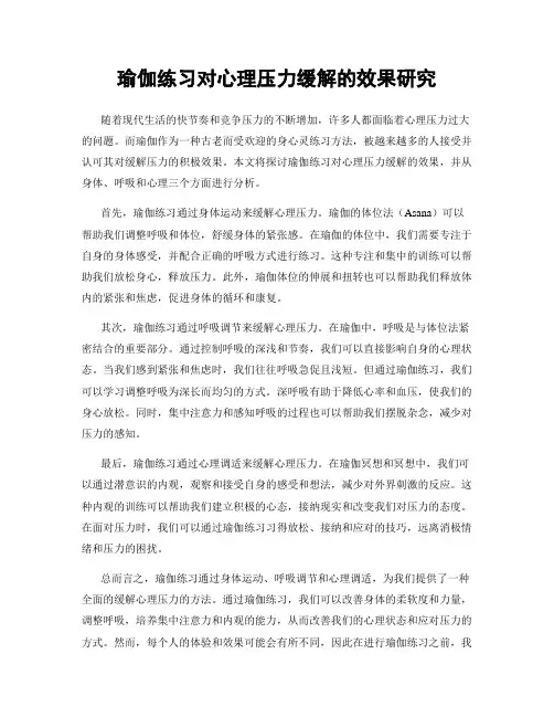 瑜伽练习对心理压力缓解的效果研究