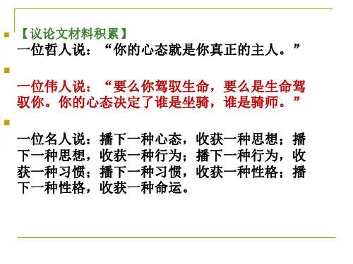 【议论文材料积累】 一位哲人说你的心态就是你真正的主人
