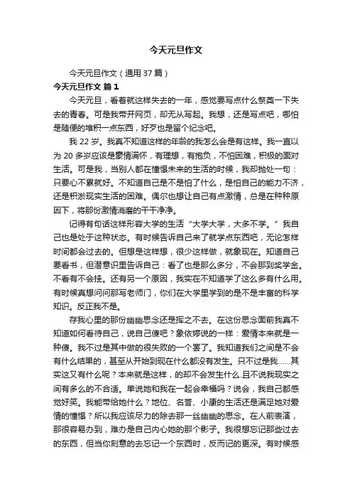 今天元旦作文（通用37篇）