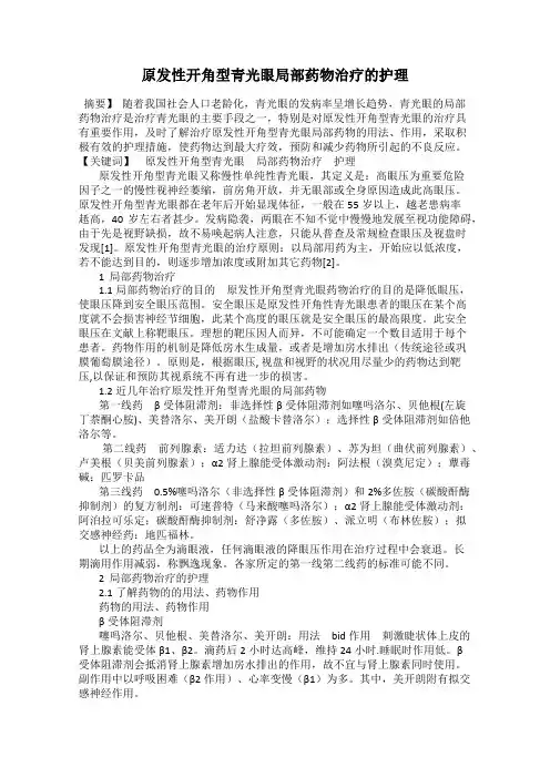 原发性开角型青光眼局部药物治疗的护理