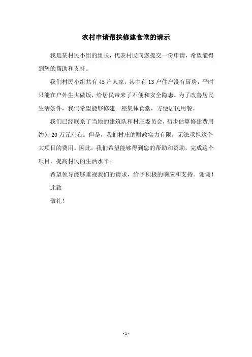 农村申请帮扶修建食堂的请示