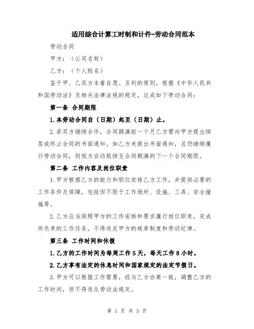 适用综合计算工时制和计件-劳动合同范本