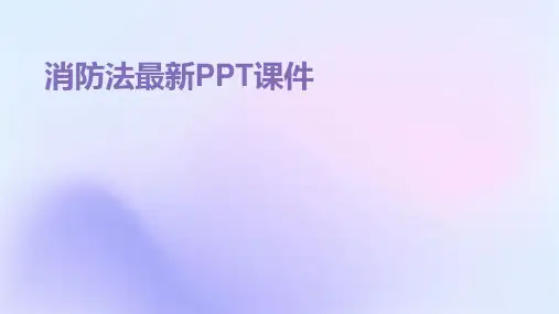 消防法最新PPT课件