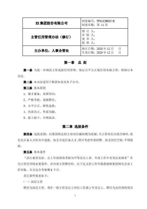 【干部管理】集团干部任用管理办法
