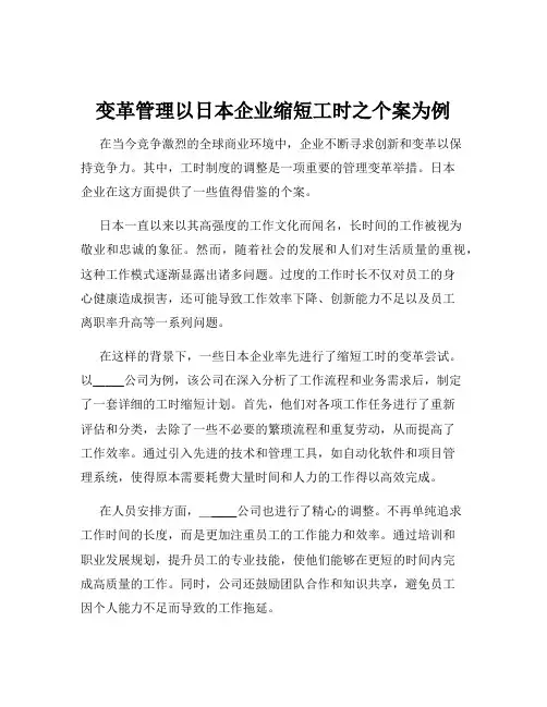 变革管理以日本企业缩短工时之个案为例
