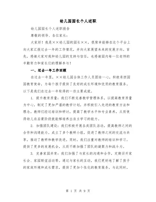 幼儿园园长个人述职（三篇）