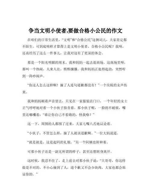 争当文明小使者,要做合格小公民的作文