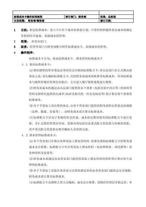 【酒店】标准成本卡操作标准流程