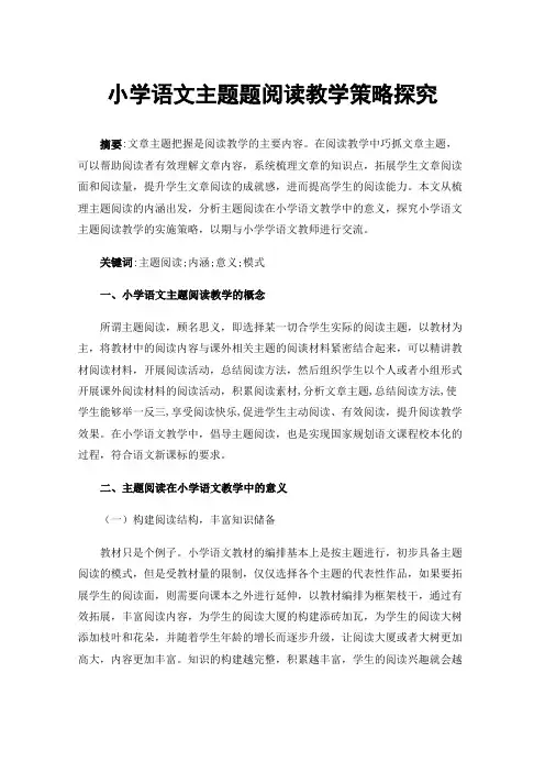 小学语文主题题阅读教学策略探究