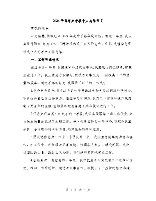 2024干部年度考核个人总结范文(2篇)