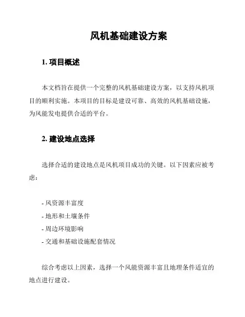 风机基础建设方案