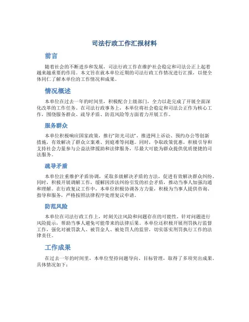 司法行政工作汇报材料