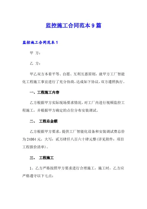 监控施工合同范本9篇