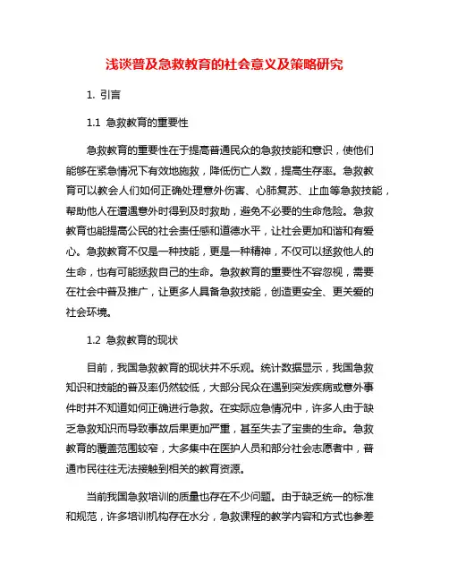 浅谈普及急救教育的社会意义及策略研究