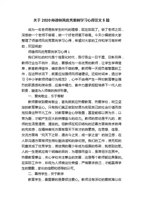 关于2020师德师风优秀案例学习心得范文5篇