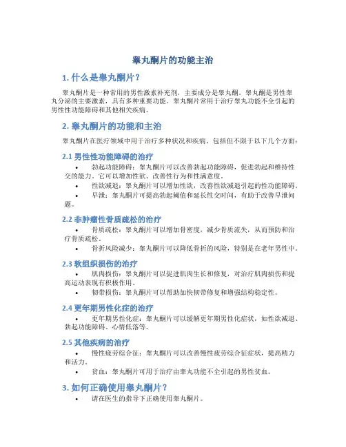 睾丸酮片的功能主治